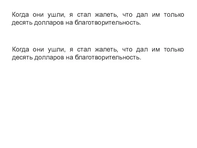 Когда они ушли, я стал жалеть, что дал им только десять долларов