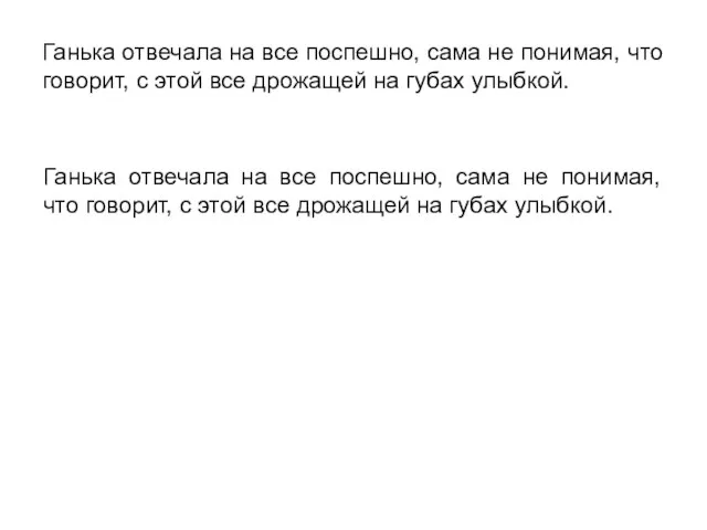 Ганька отвечала на все поспешно, сама не понимая, что говорит, с этой