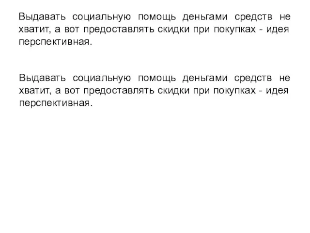 Выдавать социальную помощь деньгами средств не хватит, а вот предоставлять скидки при