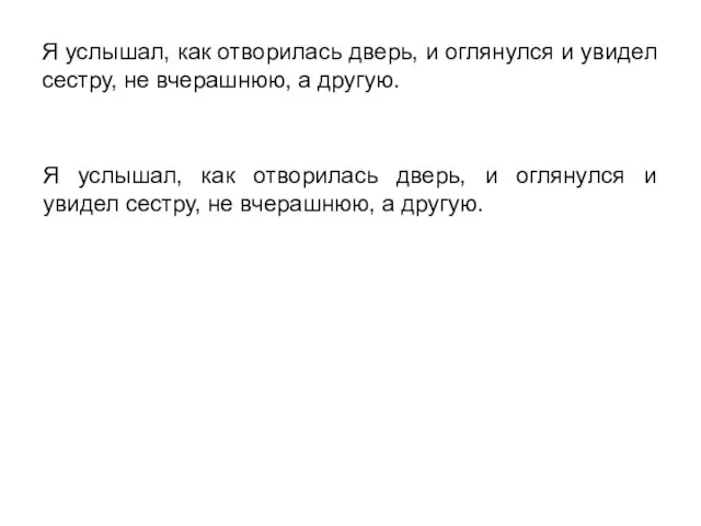 Я услышал, как отворилась дверь, и оглянулся и увидел сестру, не вчерашнюю,