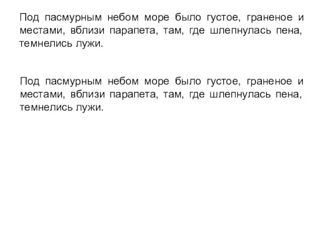 Под пасмурным небом море было густое, граненое и местами, вблизи парапета, там,