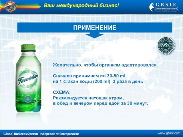 Global Business System Independent Entrepreneur www.gbsie.com ПРИМЕНЕНИЕ Ваш международный бизнес! Желательно, чтобы