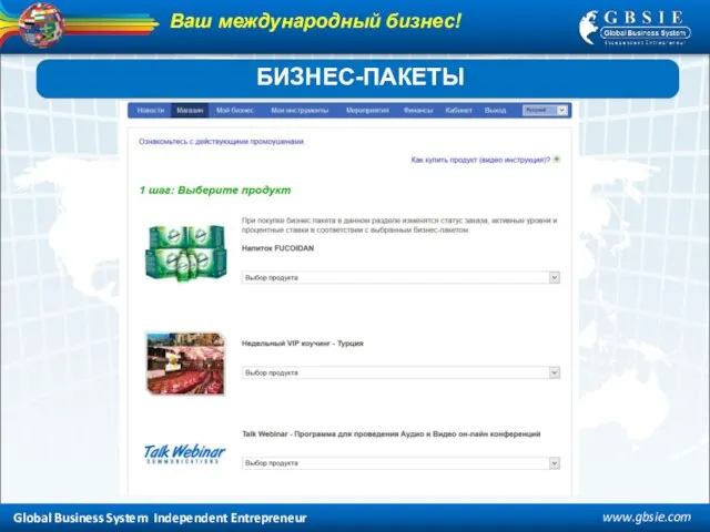 Global Business System Independent Entrepreneur www.gbsie.com Ваш международный бизнес! БИЗНЕС-ПАКЕТЫ