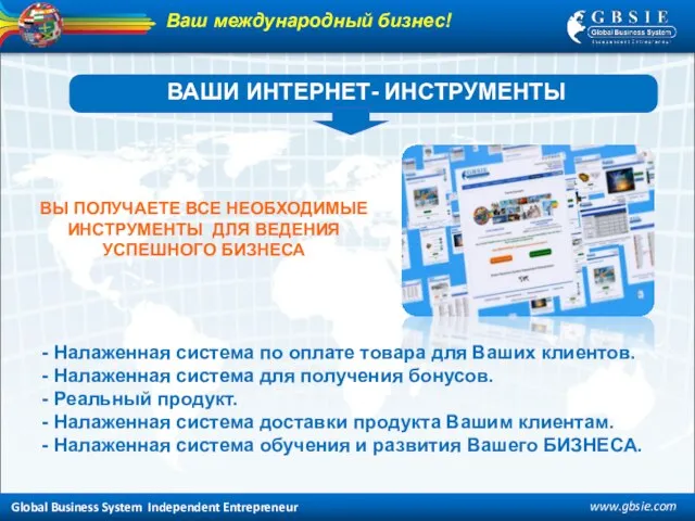 ВАШИ ИНТЕРНЕТ- ИНСТРУМЕНТЫ ВЫ ПОЛУЧАЕТЕ ВСЕ НЕОБХОДИМЫЕ ИНСТРУМЕНТЫ ДЛЯ ВЕДЕНИЯ УСПЕШНОГО БИЗНЕСА