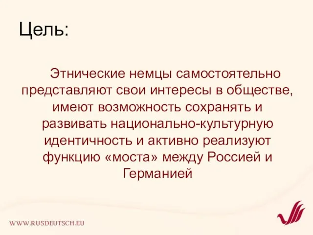 Этнические немцы самостоятельно представляют свои интересы в обществе, имеют возможность сохранять и