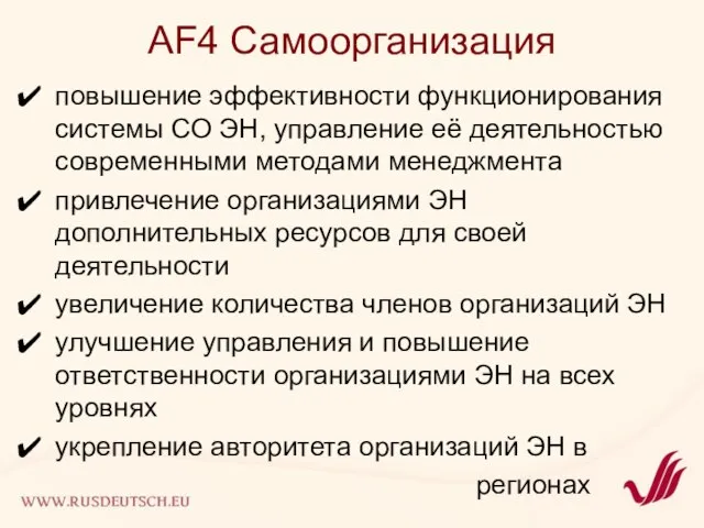 AF4 Самоорганизация повышение эффективности функционирования системы СО ЭН, управление её деятельностью современными