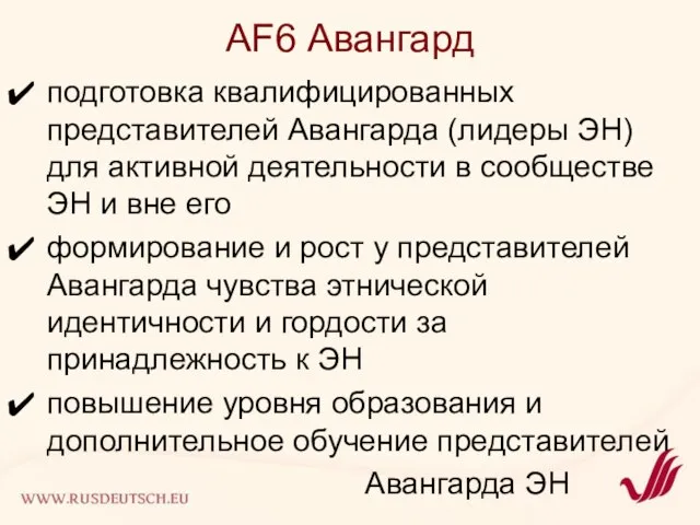 AF6 Авангард подготовка квалифицированных представителей Авангарда (лидеры ЭН) для активной деятельности в