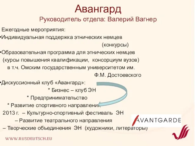 Авангард Руководитель отдела: Валерий Вагнер Ежегодные мероприятия: Индивидуальная поддержка этнических немцев (конкурсы)