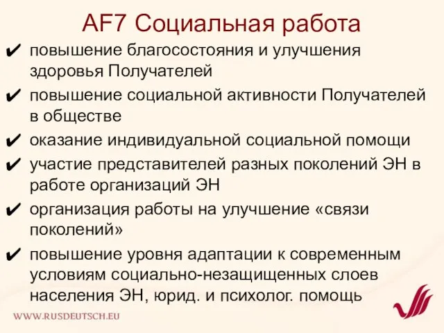 AF7 Социальная работа повышение благосостояния и улучшения здоровья Получателей повышение социальной активности