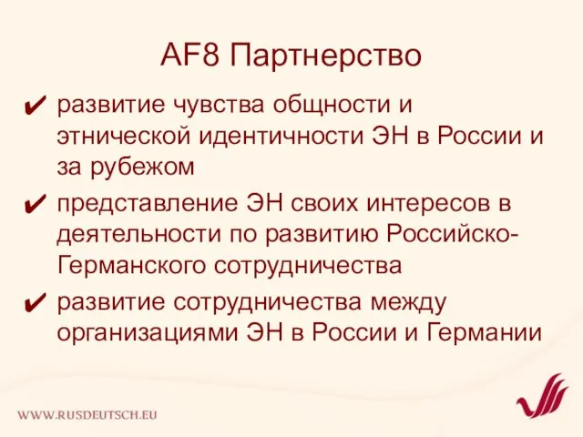 AF8 Партнерство развитие чувства общности и этнической идентичности ЭН в России и