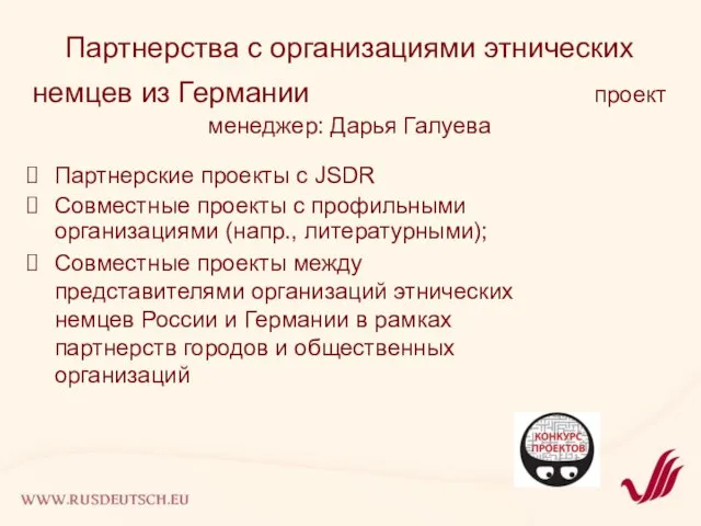 Партнерства с организациями этнических немцев из Германии проект менеджер: Дарья Галуева Партнерские