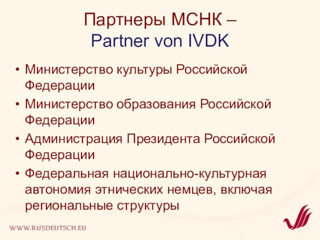 Партнеры МСНК – Partner von IVDK Министерство культуры Российской Федерации Министерство образования