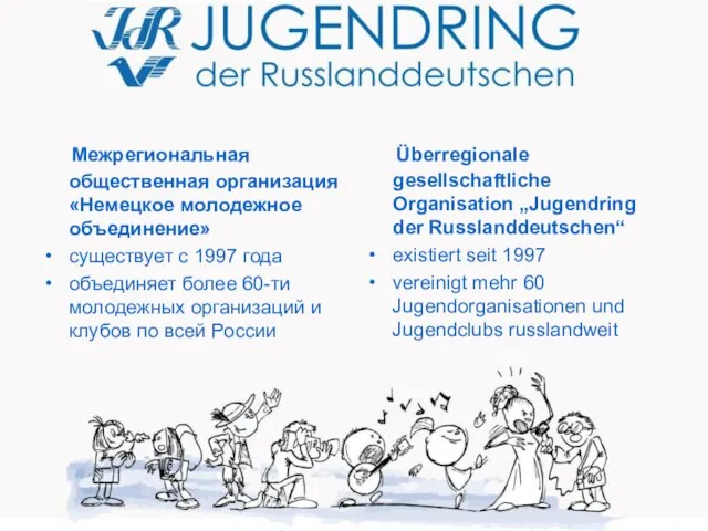 Межрегиональная общественная организация «Немецкое молодежное объединение» существует с 1997 года объединяет более