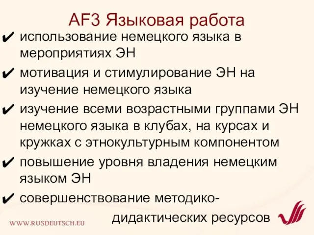 AF3 Языковая работа использование немецкого языка в мероприятиях ЭН мотивация и стимулирование