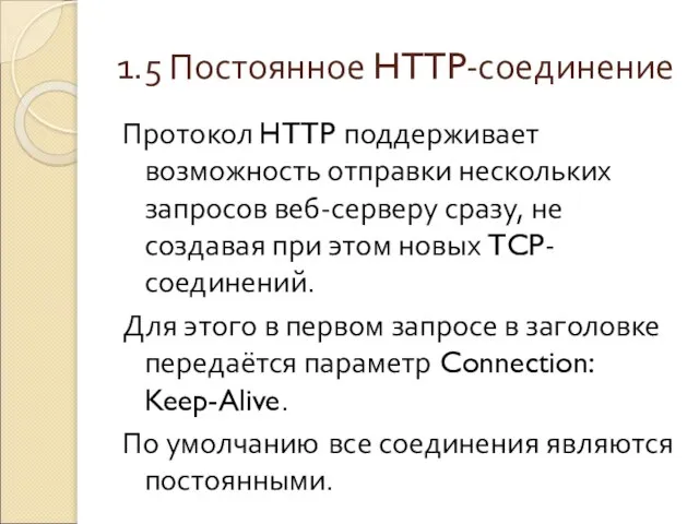 1.5 Постоянное HTTP-соединение Протокол HTTP поддерживает возможность отправки нескольких запросов веб-серверу сразу,