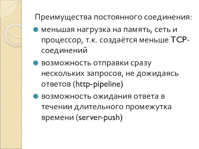 Преимущества постоянного соединения: меньшая нагрузка на память, сеть и процессор, т.к. создаётся