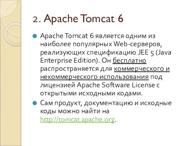 2. Apache Tomcat 6 Apache Tomcat 6 является одним из наиболее популярных