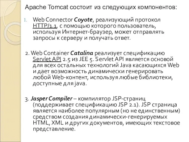 Web Connector Coyote, реализующий протокол HTTP/1.1, с помощью которого пользователь, используя Интернет-браузер,