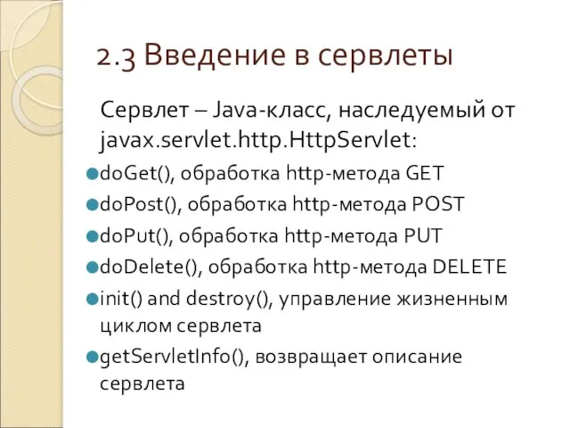 2.3 Введение в сервлеты Сервлет – Java-класс, наследуемый от javax.servlet.http.HttpServlet: doGet(), обработка