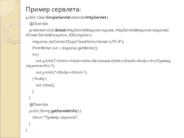 Пример сервлета: public class SimpleServlet extends HttpServlet { @Override protected void doGet(HttpServletRequest