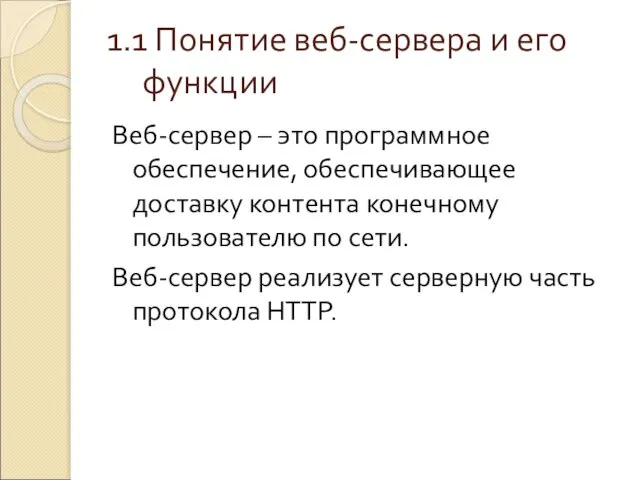 1.1 Понятие веб-сервера и его функции Веб-сервер – это программное обеспечение, обеспечивающее