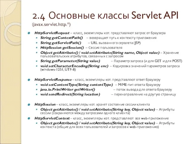 2.4 Основные классы Servlet API (javax.servlet.http.*) HttpServletRequest – класс, экземпляры кот. представляют
