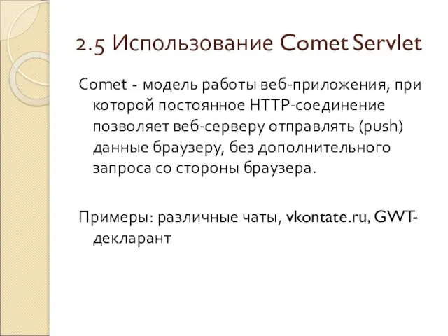 2.5 Использование Comet Servlet Comet - модель работы веб-приложения, при которой постоянное