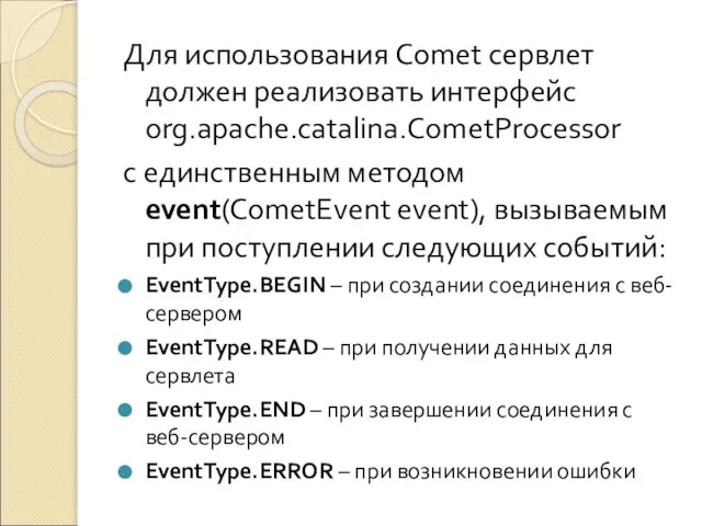 Для использования Comet сервлет должен реализовать интерфейс org.apache.catalina.CometProcessor с единственным методом event(CometEvent