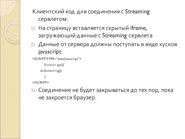 Клиентский код для соединения с Streaming сервлетом: На страницу вставляется скрытый iframe,