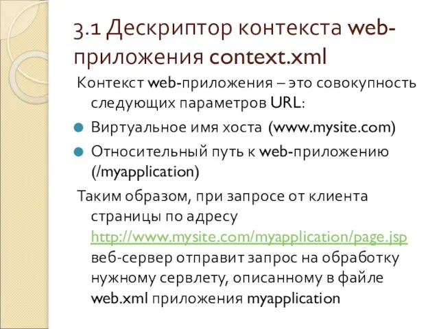 3.1 Дескриптор контекста web-приложения context.xml Контекст web-приложения – это совокупность следующих параметров