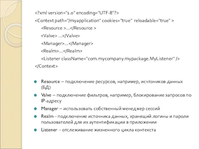 … … … … Resource – подключение ресурсов, например, исчтоников данных (БД)