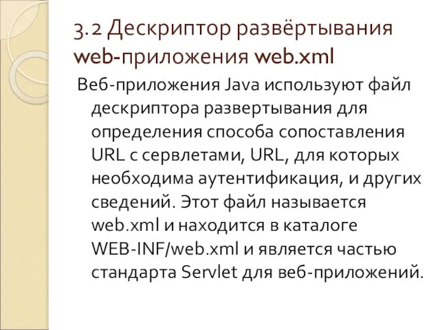 3.2 Дескриптор развёртывания web-приложения web.xml Веб-приложения Java используют файл дескриптора развертывания для