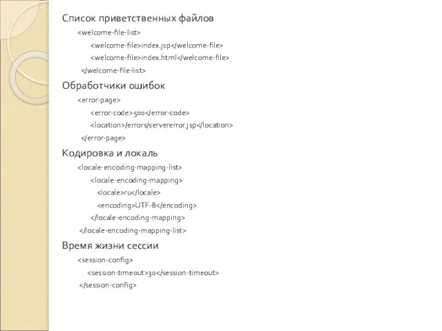 Список приветственных файлов index.jsp index.html Обработчики ошибок 500 /errors/servererror.jsp Кодировка и локаль