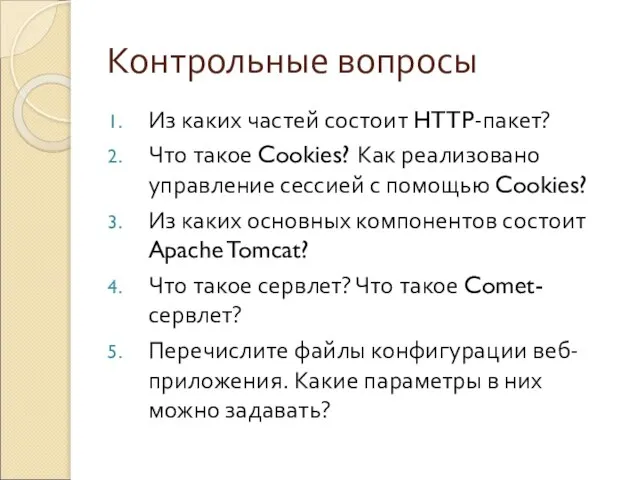 Контрольные вопросы Из каких частей состоит HTTP-пакет? Что такое Cookies? Как реализовано