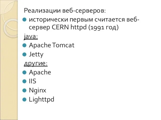 Реализации веб-серверов: исторически первым считается веб-сервер CERN httpd (1991 год) java: Apache