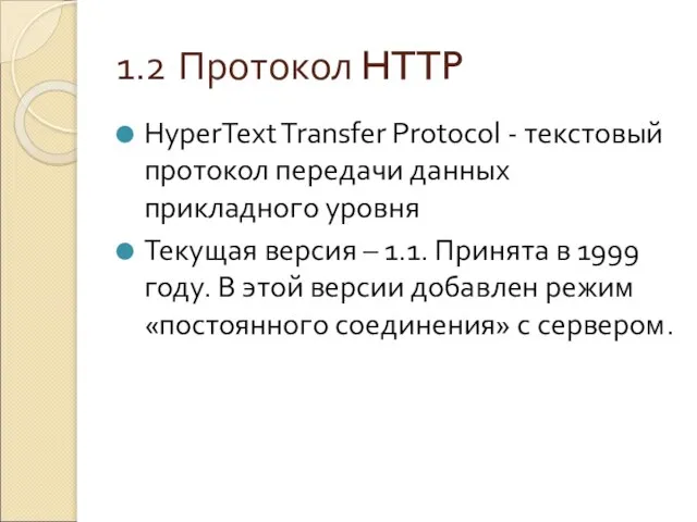 1.2 Протокол HTTP HyperText Transfer Protocol - текстовый протокол передачи данных прикладного