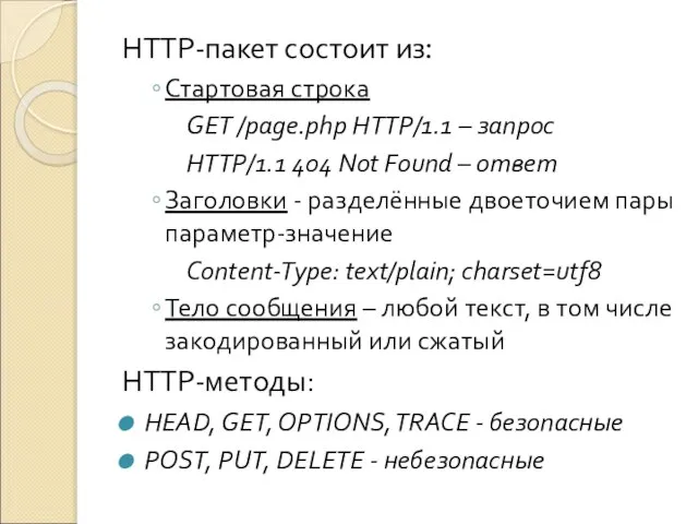 HTTP-пакет состоит из: Стартовая строка GET /page.php HTTP/1.1 – запрос HTTP/1.1 404