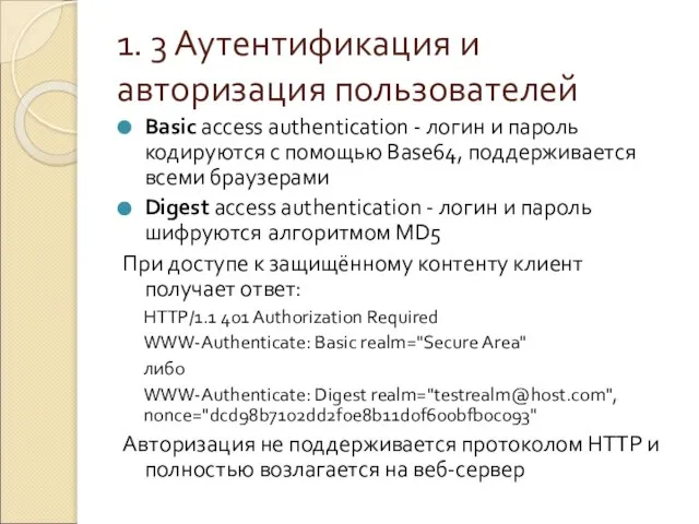 1. 3 Аутентификация и авторизация пользователей Basic access authentication - логин и