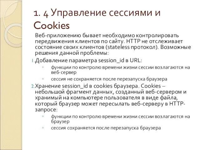 1. 4 Управление сессиями и Cookies Веб-приложению бывает необходимо контролировать передвижения клиентов