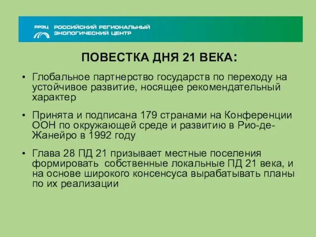 ПОВЕСТКА ДНЯ 21 ВЕКА: Глобальное партнерство государств по переходу на устойчивое развитие,