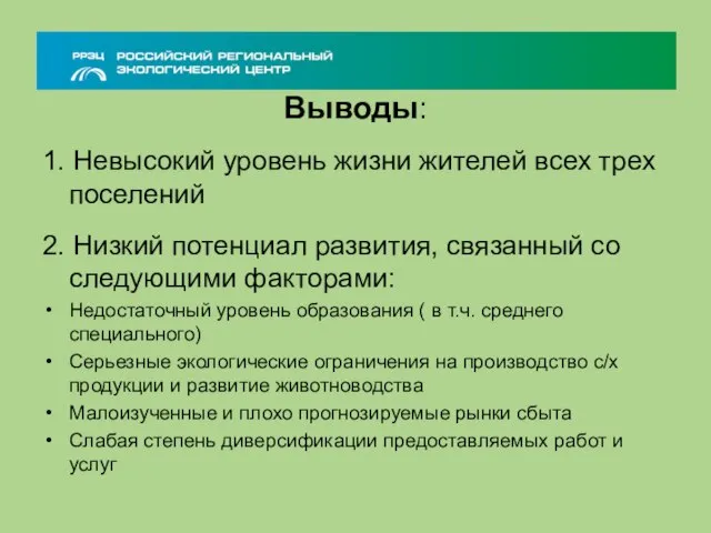 Выводы: 1. Невысокий уровень жизни жителей всех трех поселений 2. Низкий потенциал