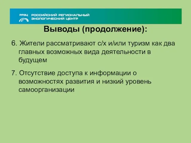 Выводы (продолжение): 6. Жители рассматривают с/х и/или туризм как два главных возможных