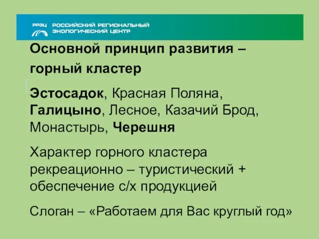 Основной принцип развития – горный кластер Эстосадок, Красная Поляна, Галицыно, Лесное, Казачий