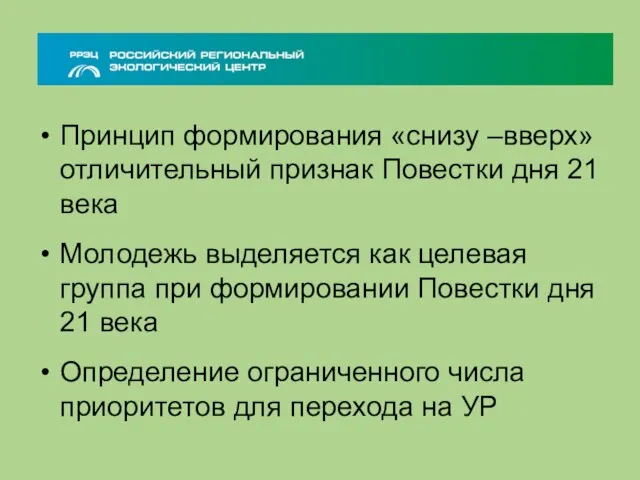 Принцип формирования «снизу –вверх» отличительный признак Повестки дня 21 века Молодежь выделяется