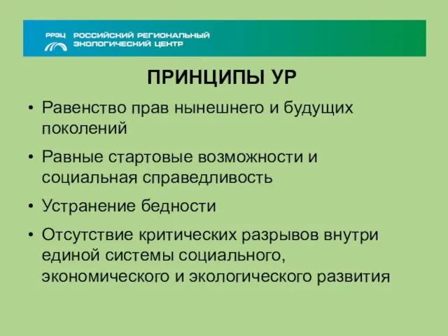 ПРИНЦИПЫ УР Равенство прав нынешнего и будущих поколений Равные стартовые возможности и