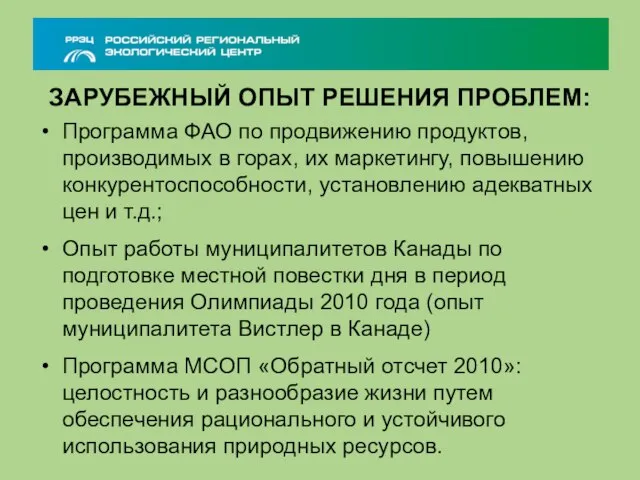 ЗАРУБЕЖНЫЙ ОПЫТ РЕШЕНИЯ ПРОБЛЕМ: Программа ФАО по продвижению продуктов, производимых в горах,