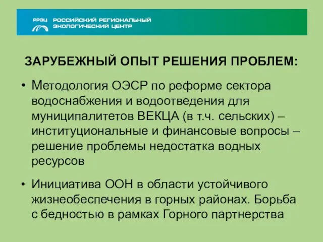 ЗАРУБЕЖНЫЙ ОПЫТ РЕШЕНИЯ ПРОБЛЕМ: Методология ОЭСР по реформе сектора водоснабжения и водоотведения