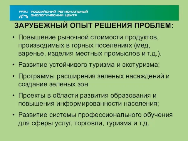 ЗАРУБЕЖНЫЙ ОПЫТ РЕШЕНИЯ ПРОБЛЕМ: Повышение рыночной стоимости продуктов, производимых в горных поселениях