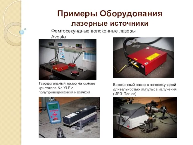 Примеры Оборудования лазерные источники Фемтосекундные волоконные лазеры Avesta Твердотельный лазер на основе