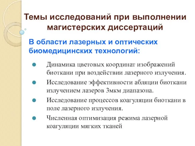 Темы исследований при выполнении магистерских диссертаций Динамика цветовых координат изображений биоткани при